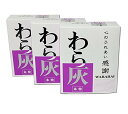 わら灰(本物) 箱入 大 3個セット