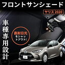 ヤリス 10系 210系 YARIS 2020 ワンタッチフロントガラス日避けサンシェード フロントガラス カーテン 車中泊 断熱 遮光 日よけ 紫外線対策 日...