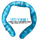 2021年最先端ネッククーラー 『Me-La-Cool』 アイスネックバンド 冷却グッズ 熱中症対策 プレゼント 暑さ対策 ランニング 自転車 フェス 登山 実...
