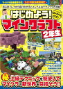 はじめよう! マインクラフト 【2年生】 ~初心者プレイから抜け出せる ハイレベルなテクニックが満載!【スイッチ含むマイクラ全機種版対応!】