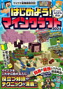 はじめよう! マインクラフト 2024【スイッチ含むマイクラ全機種版対応!】初心者でもすぐにうまくなる! 冒険・農業・建築・レッドストーンなど役立つ知識やテクニ...