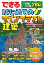(設計図PDF付)できる はじめてのマインクラフト建築 基礎&スゴ技284 (できるシリーズ)