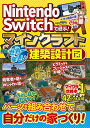 Nintendo Switchで遊ぶ! マインクラフト 世界一楽しい建築設計図