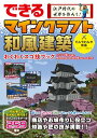 できる 江戸時代の世界を作ろう! マインクラフト和風建築 わくわくスゴ技ブック パソコン版(Java版)、Nintendo Switch版(Bedrock版)対...