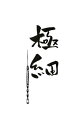 みーぽん(極細)耳かき 奥まで掻ける 究極の耳かき 爪楊枝より細いプロ仕様 至福の掻き心地 360度掻ける 水洗浄できる衛生的 子供の耳かきがしやすい ひも通し...