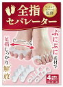 【フットサロン監修】全指セパレーター《2種類セット》足指セパレーター 足指 広げる 足の指を広げるグッズ 足指をまもる足指サポーター 足指ストレッチ フットケア 寝指 浮き指 巻き