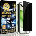 iPhone 15 対応 ガラスフィルム 覗き見防止 強化 ガラス【ガイド枠付き】旭硝子素材製 硬度9H スクラッチ防止 耐衝撃 飛散防止 撥水撥油 指紋防止 ...