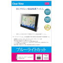 メディアカバーマーケット トヨタ カーナビ T-connectナビ NSZN-Z66T 10インチ 機種で使えるブルーライトカット 反射防止 指紋防止 気泡レス 抗菌 液晶保護フィルム カーナビゲーション用フィル