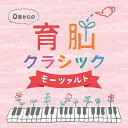 0歳からの育脳クラシック~モーツァルト(2枚組)ヒーリング CD BGM 音楽 癒し 胎教 赤ちゃん 人気 脳活性 グッズ ミュージック 不眠 睡眠 寝かしつけ...