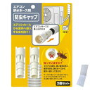 【ACTYUKオリジナルセット】 日本製 エアコン排水ホース用 防虫キャップ 2個セット (ゴキブリ侵入防止)【当店オリジナルメモ付】 (単品)