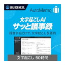 ソースネクスト |AutoMemo(オートメモ)50時間チャージ(通常版)| AIボイスレコーダー (文字起こし機能付き) |