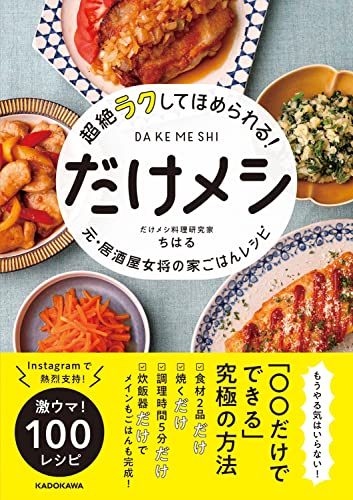 超絶ラクしてほめられる! だけメシ 元・居酒屋女将の家ごはんレシピ