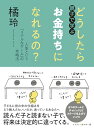 親子で学ぶ どうしたらお金持ちになれるの? --人生という「リアルなゲーム」の攻略法 (単行本)