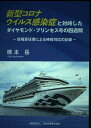 新型コロナウイルス感染症と対峙したダイヤモンド・プリンセス号の四週間: 現場責任者による検疫対応の記録