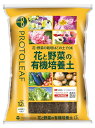 プロトリーフ 花と野菜の有機培養土 12L