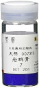 ナカガワ胡粉 日本画用絵具 鳳凰 岩絵具 天然 岩群青 7番 731-7