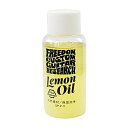 FREEDOM SP-P-11 Lemon Oil レモンオイル 2本セット