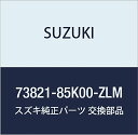 SUZUKI (スズキ) 純正部品 カバー 品番73821-85K00-ZLM
