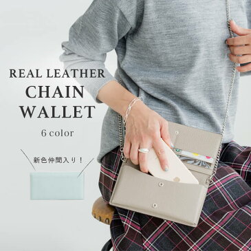 リアルレザーチェーンウォレット【レディース 財布 ウォレット 長財布 マルチケース ポシェット ミニバッグ サブバッグ 本革バッグ 】