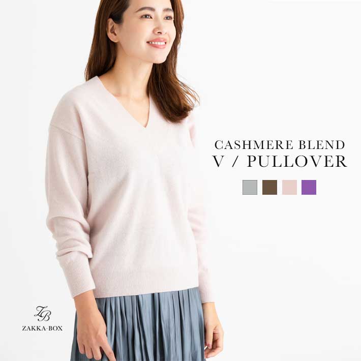 ＼50%OFFクーポン使える／【残りわずか】カシミヤ混Vネックプルオーバー【レディース トップス Vネックニット ニットトップス 杢グレー ブラウン ピンク パープル ウール カシミア 】