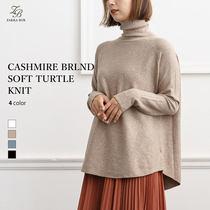 カシミア混ふんわりタートルニット【レディース トップス ニット タートルネック ラグランスリーブ ラウンドヘム ポンチョ リブ 体型カバー 華奢見え 痩せ見え シンプル きれいめ 大人 ゆったり ふんわり カシミア カシミヤ 30代 40代 50代】のサムネイル