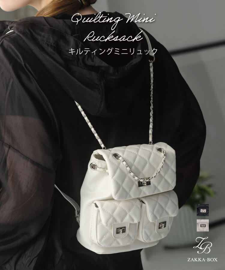 キルティングミニリュック レディース バッグ リュック ミニバッグ ミニリュック キルティングリュック キルティングバッグ チェーンバッグのサムネイル