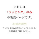 【母の日ギフトにおすすめ！】ギフトラッピング プレゼント ギフト 包装 誕生日 バースデー プチギフト クリスマス 手土産 袋 ギフトバッグ ラッピングセット