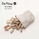  オークヴィレッジ Oak Village 寄木の積木 袋入り 日本製 1歳 2歳 3歳 ギフト お祝い 知育 モンテッソーリ 無垢 天然