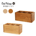 【送料無料】 オークヴィレッジ Oak Village 多用途ペン立て ナチュラル ブラウン 日本製 ギフト お祝い 天然