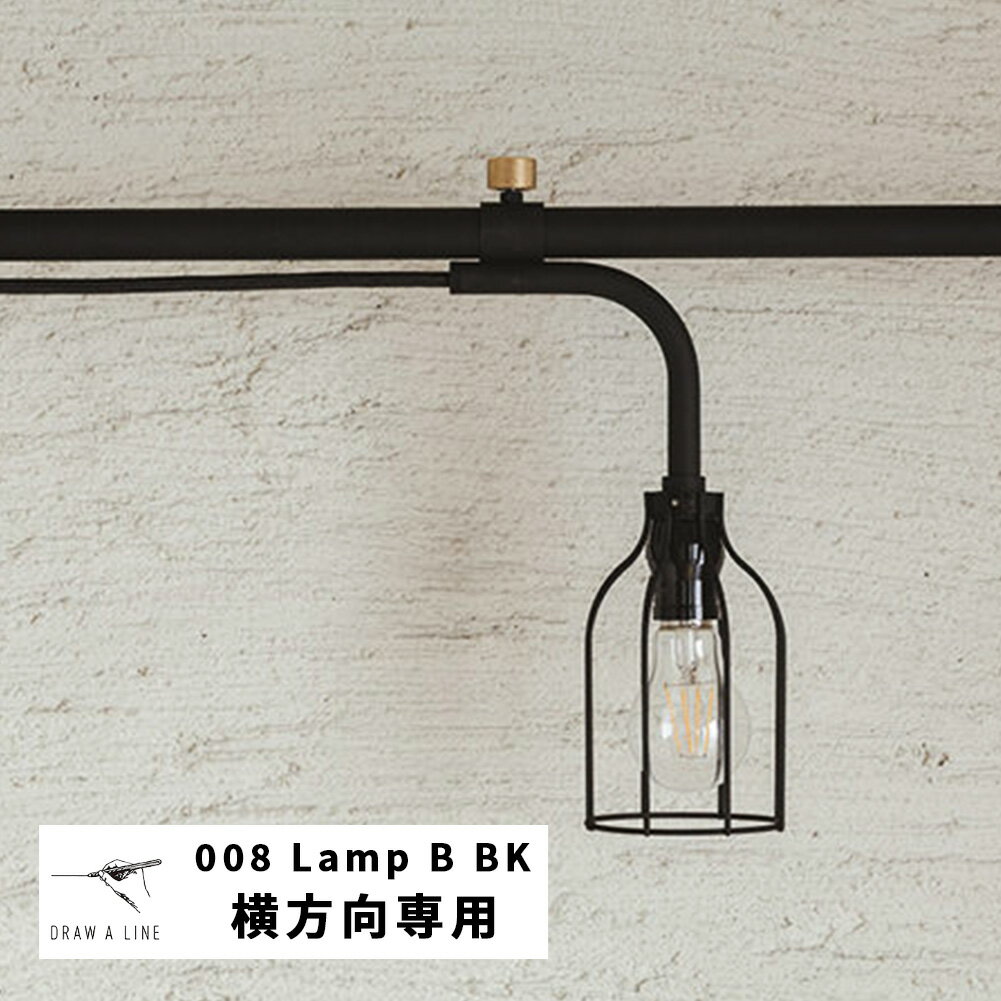 【送料無料】DRAW A LINE ドローアライン ランプB 横専用照明 ブラック 008 D-LB-BK