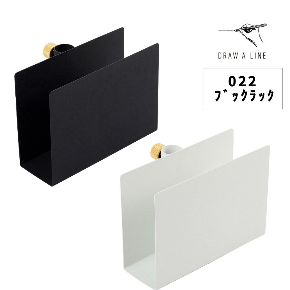 DRAW A LINE ドローアライン ブックラック Book Rack ブラック ホワイト D-BR-BK D-BR-WH 縦取付 突っ張り棒 つっぱり棒 伸縮棒 リビング 組み合わせパーツ インテリア DIY 頑丈 おしゃれ 1