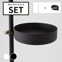 DRAW A LINE ドローアライン ロッドC+トレイセット SET ブラック ホワイト 組み合わせパーツ インテリア DIY 頑丈 おしゃれ 送料無料