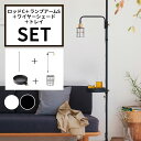 DRAW A LINE ドローアライン ロッドC ランプアームS ワイヤーシェード トレイセット SET ブラック ホワイト 組み合わせパーツ インテリア DIY 頑丈 おしゃれ 送料無料