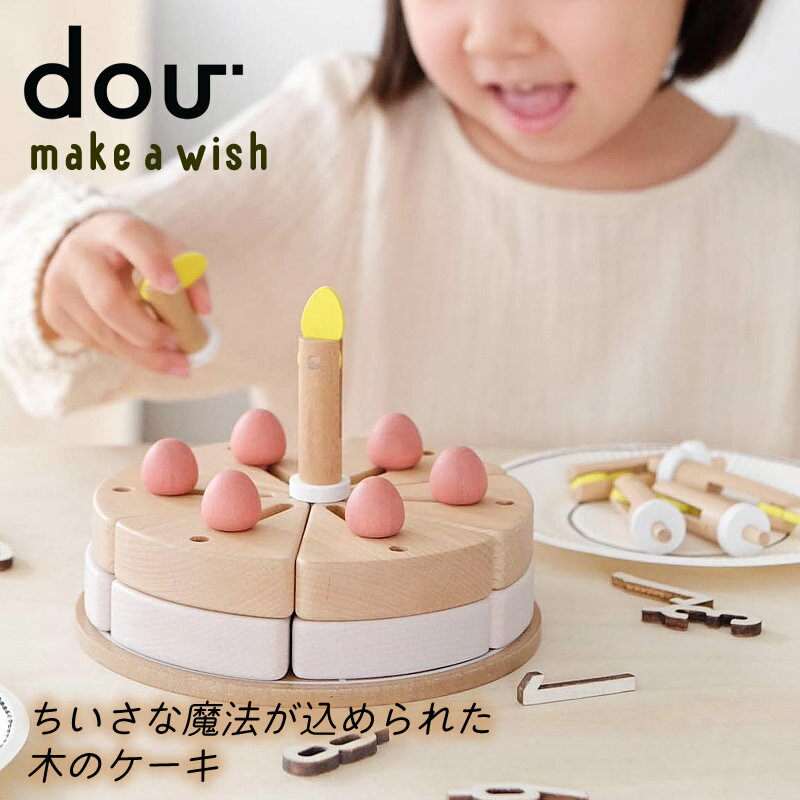 バースデーケーキ（1歳向き） 木のおもちゃ 知育 3歳【 dou? Make a wish 】ケーキ おままごと ごっこ遊び ケーキ屋さん 可愛い かわいい おしゃれ 誕生日 出産祝い 三歳 3才 誕生日プレゼント 男の子 女の子 北欧 写真映え ギフト お店屋さん 可愛い