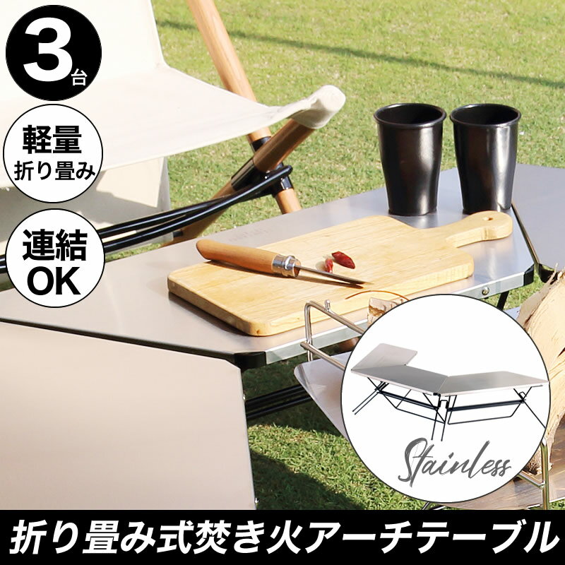 【3台セット】Hang out ハングアウト Arch Table Single 焚き火 テーブル アーチテーブル ステンレストップ FRT-7030ST