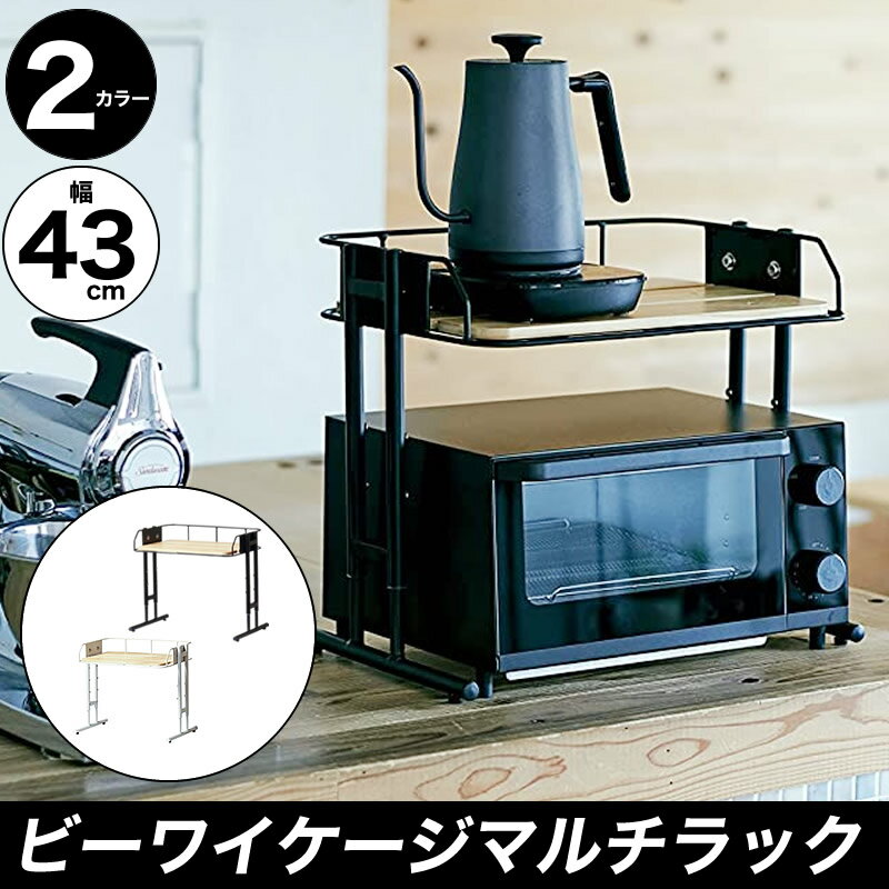 マッシュ Mash BY CAGE MULTI RACK バイケージ マルチラック レンジラック 幅43cm BCKR-430