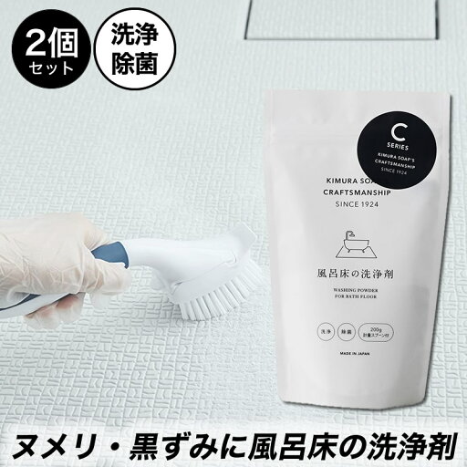 木村石鹸 クラフトマンシップ 風呂床の洗浄剤 200g(約5回分)×2個 木村石鹸 クラフトマンシップ 風呂床の洗浄剤 200g(約5回分)×2個