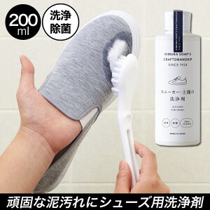 木村石鹸 クラフトマンシップ スニーカー 上履きの洗浄剤 200ml