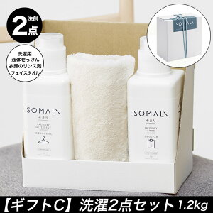 木村石鹸 ソマリ SOMALI ギフトセットC 洗濯2点セット ランドリーセット 洗濯用液体石けん 衣類のリンス剤 各1.2s フェイスタオル付