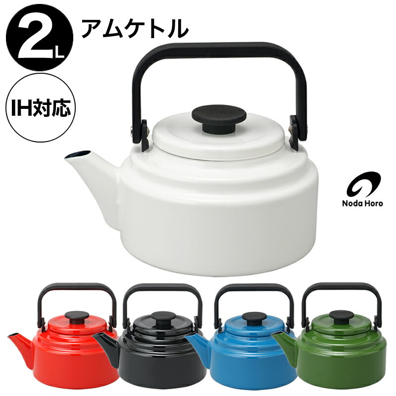 野田琺瑯 アムケトル やかん ホーロー IH対応 日本製 2L 2リットル 5カラー AM-20K ヤカン ケトル おしゃれ カラフル かわいい ポット レトロ ガス火対応 湯沸かし ポット 野田ホーロー ギフト 結婚祝い 引っ越し祝い