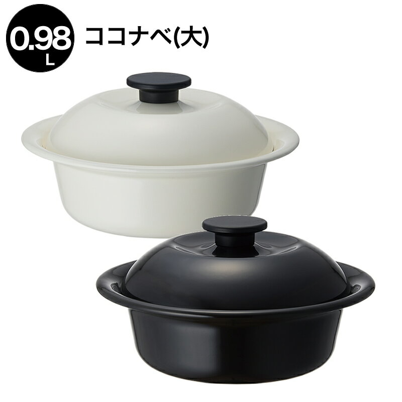 Rakuten - 野田琺瑯 ココナベ 個々鍋 大 0.98L 日本製 KO-21 2カラー