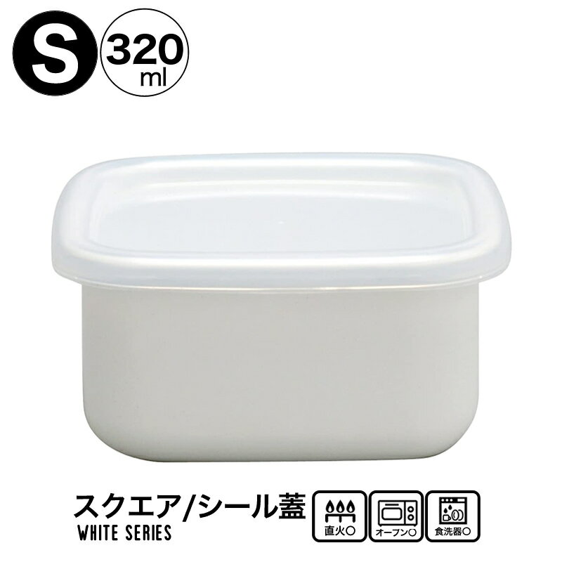 野田琺瑯 ホワイトシリーズ シール蓋付 ホーロー スクウェアS 保存容器 320ml 日本製 WS-S