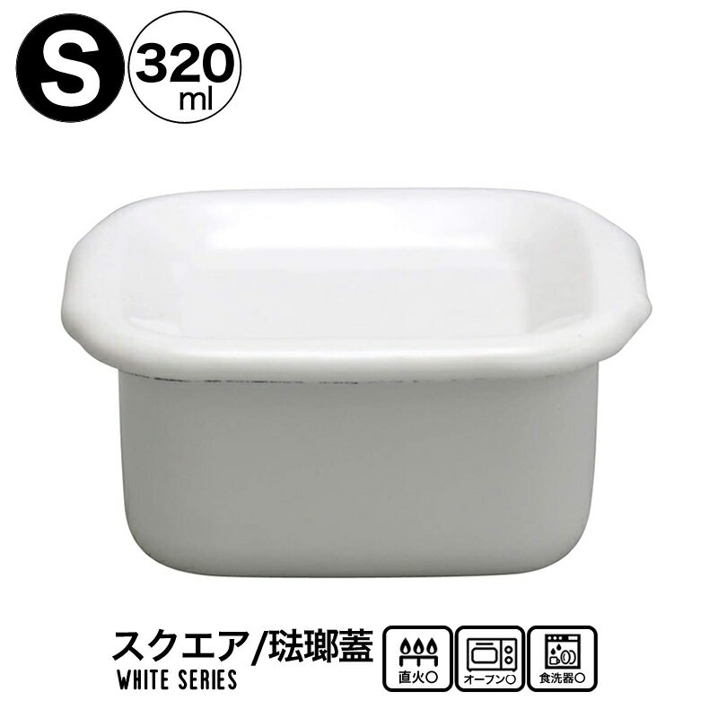 野田琺瑯 ホワイトシリーズ 琺瑯蓋付 ホーロー スクウェアS 保存容器 320ml 日本製 WSH-S