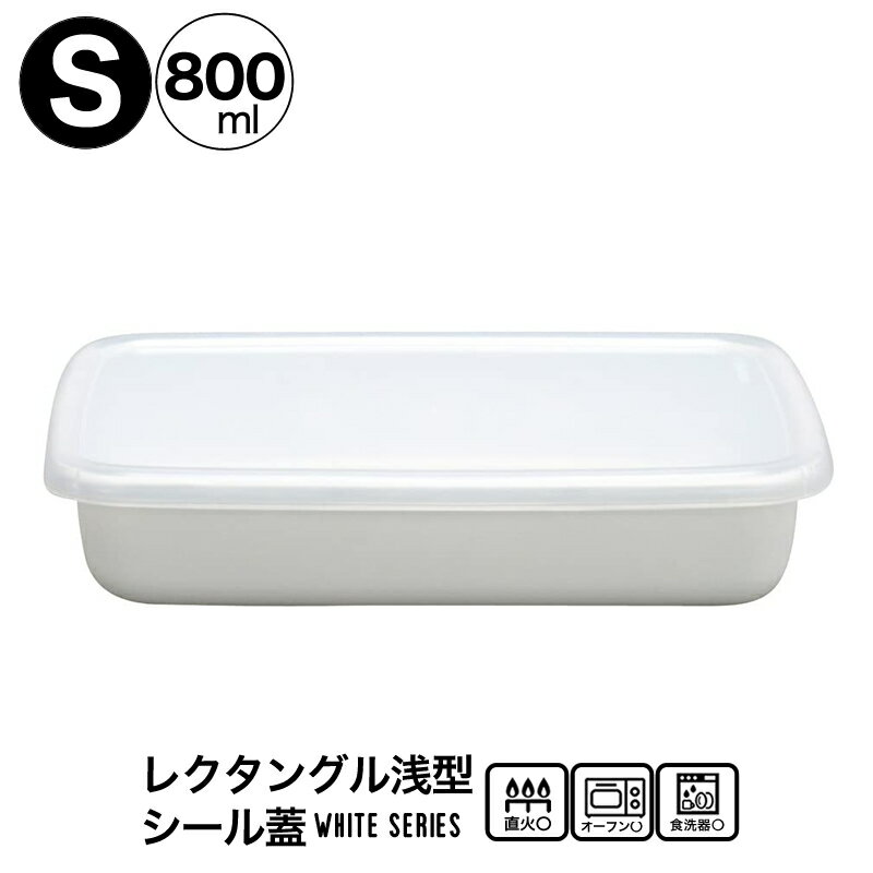 野田琺瑯 ホワイトシリーズ シール蓋付 ホーロー レクタングル浅型S 保存容器 800ml 日本製 WRA-S