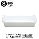 野田琺瑯 ホワイトシリーズ シール蓋付 ホーロー レクタングル浅型S 保存容器 800ml 日本製 WRA-S