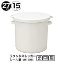 野田琺瑯 ホワイトシリーズ シール蓋付 ホーロー ラウンドストッカー 保存容器 27cm 15L 日本製 WRS-27