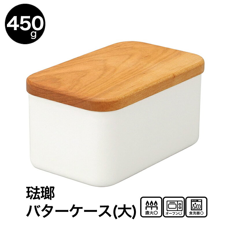 野田琺瑯 ホーロー バターケース 450g用 ホワイト 白 日本製 BT-450
