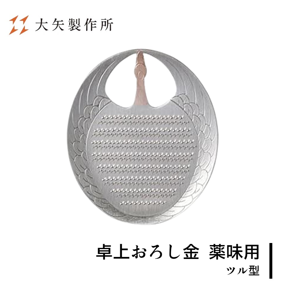 大矢製作所 純銅製 卓上おろし金 ツル型 鶴型 薬味用 下し金 卸し金 おろし器 下ろし器 わざび しょうが ゆず にんにく プロ愛用 人気 ギフト 母の日 達人 ふわふわ プレゼント 日本製