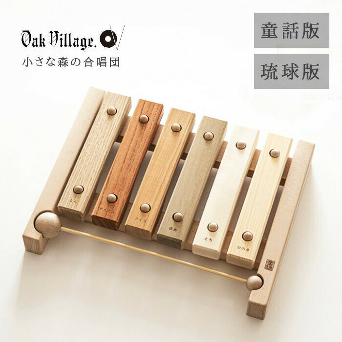 乐天商城 - 【送料無料】 オークヴィレッジ Oak Village 小さな森の合唱団 琉球版 童話版 日本製 1歳 2歳 3歳 ギフト お祝い 知育 モンテッソーリ 無垢 天然 男の子 女の子