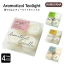 カメヤマ アロマティカルティーライト 4個入り キャンドル ティーライト キャンドル 替え リフィル リラックス アロマ 癒し 香り アロマキャンドル 部屋 インテリア クリアカップ 浴室 おしゃれ かわいい 雑貨 ロウソク 蝋燭